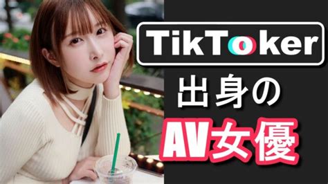 ティックトックからav|【2024年版】TikToker出身のAV女優まとめ 